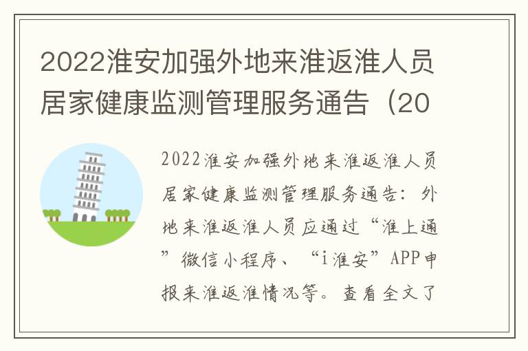 2022淮安加强外地来淮返淮人员居家健康监测管理服务通告（2022年第10号）