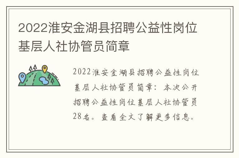 2022淮安金湖县招聘公益性岗位基层人社协管员简章