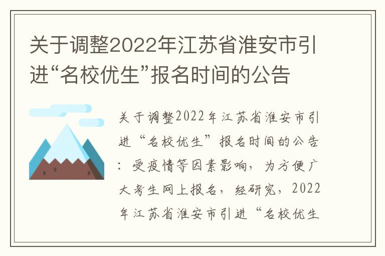 关于调整2022年江苏省淮安市引进“名校优生”报名时间的公告