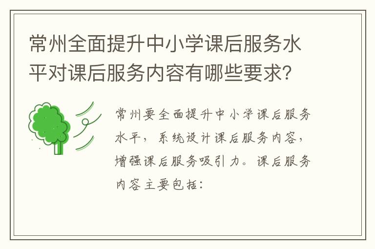 常州全面提升中小学课后服务水平对课后服务内容有哪些要求？