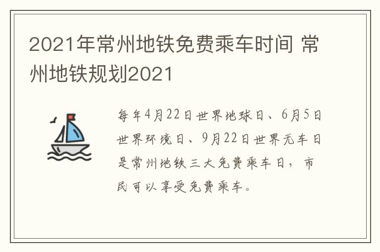 2021年常州地铁免费乘车时间 常州地铁规划2021