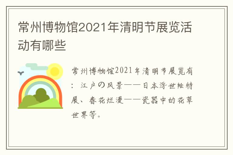 常州博物馆2021年清明节展览活动有哪些