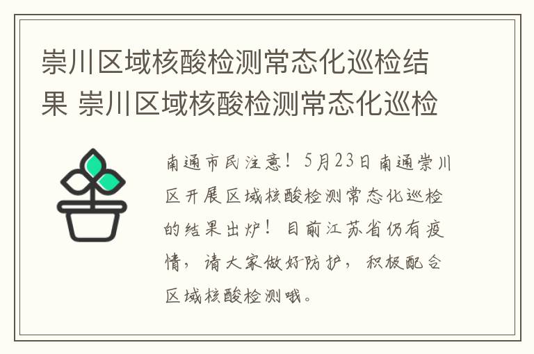 崇川区域核酸检测常态化巡检结果 崇川区域核酸检测常态化巡检结果查询