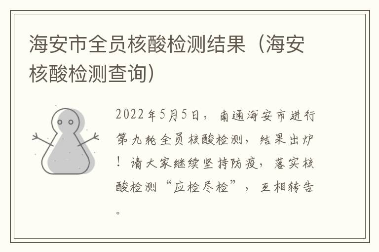 海安市全员核酸检测结果（海安核酸检测查询）