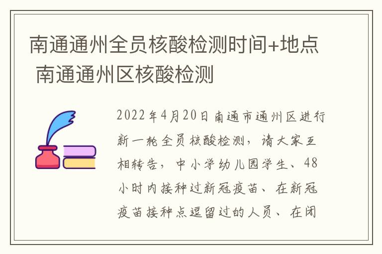 南通通州全员核酸检测时间+地点 南通通州区核酸检测