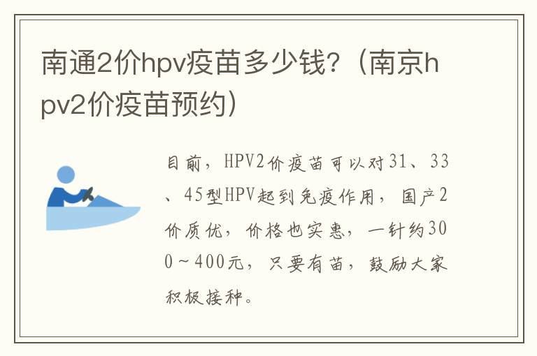南通2价hpv疫苗多少钱?（南京hpv2价疫苗预约）
