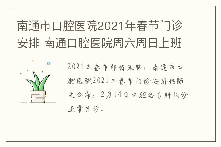 南通市口腔医院2021年春节门诊安排 南通口腔医院周六周日上班吗