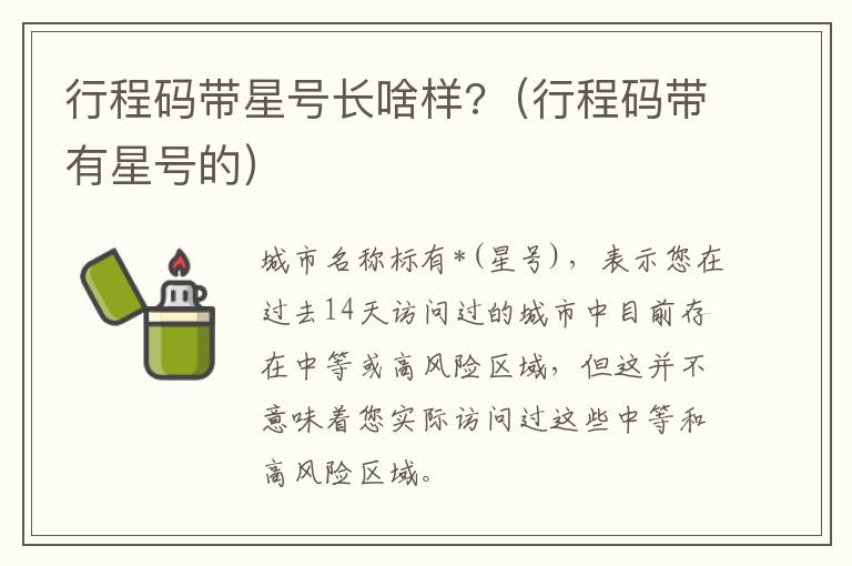 行程码带星号长啥样?（行程码带有星号的）