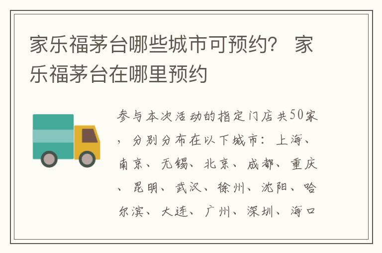 家乐福茅台哪些城市可预约？ 家乐福茅台在哪里预约