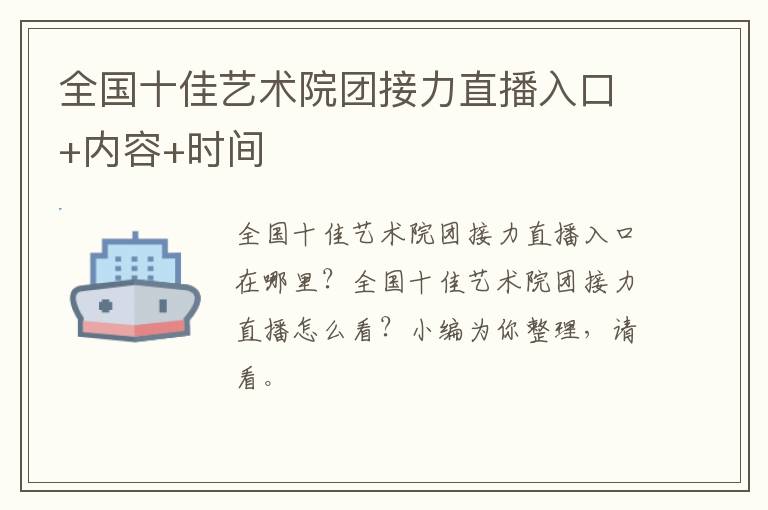 全国十佳艺术院团接力直播入口+内容+时间