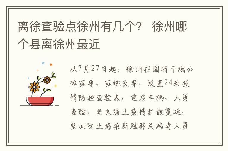 离徐查验点徐州有几个？ 徐州哪个县离徐州最近