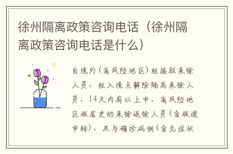 徐州隔离政策咨询电话（徐州隔离政策咨询电话是什么）