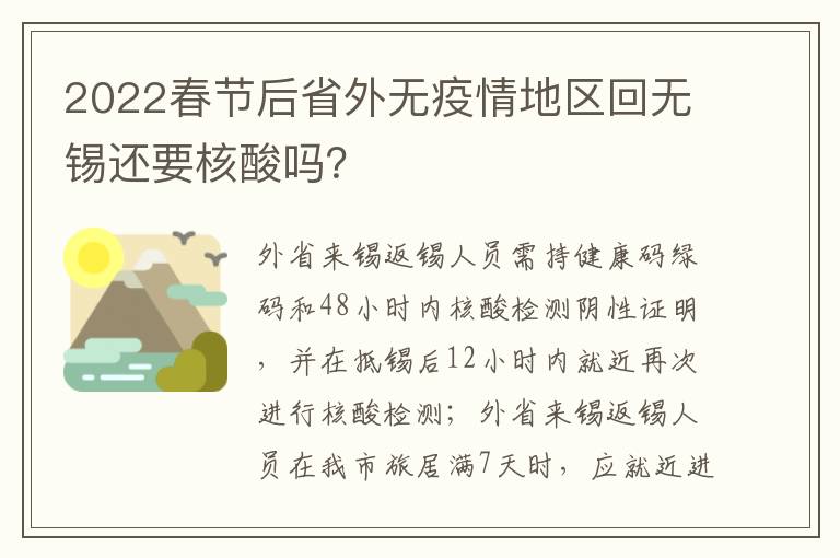 2022春节后省外无疫情地区回无锡还要核酸吗？