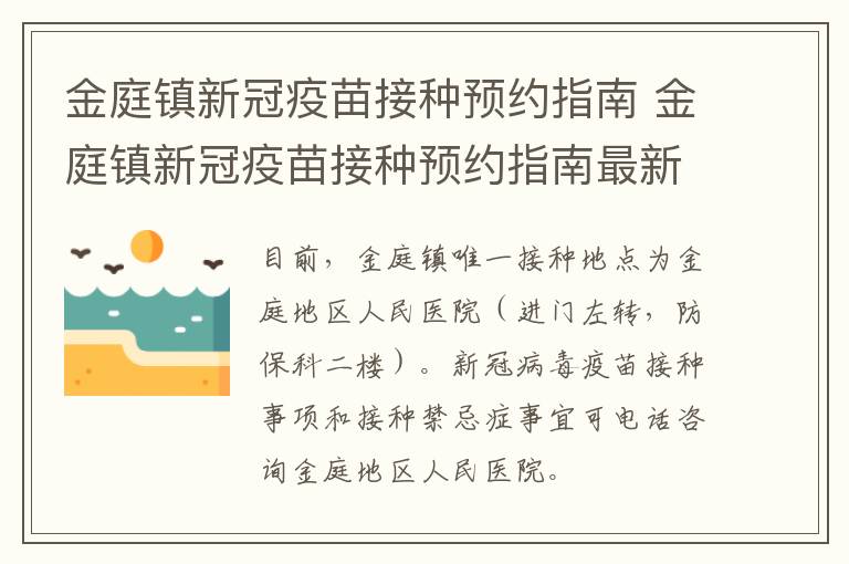 金庭镇新冠疫苗接种预约指南 金庭镇新冠疫苗接种预约指南最新