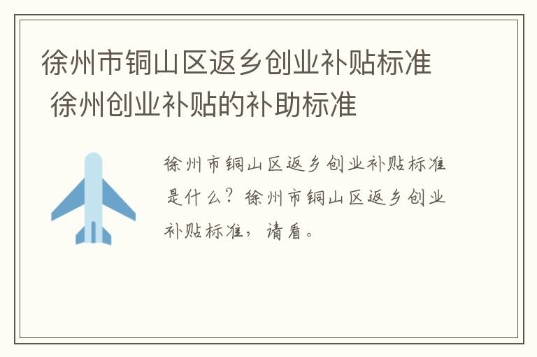徐州市铜山区返乡创业补贴标准 徐州创业补贴的补助标准