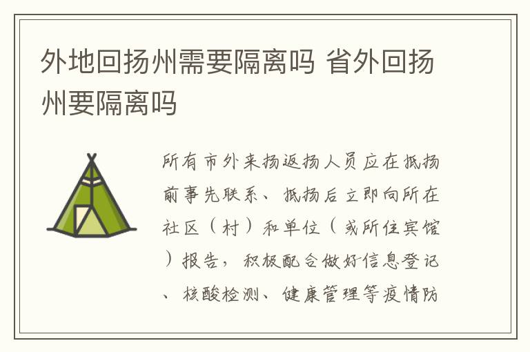 外地回扬州需要隔离吗 省外回扬州要隔离吗
