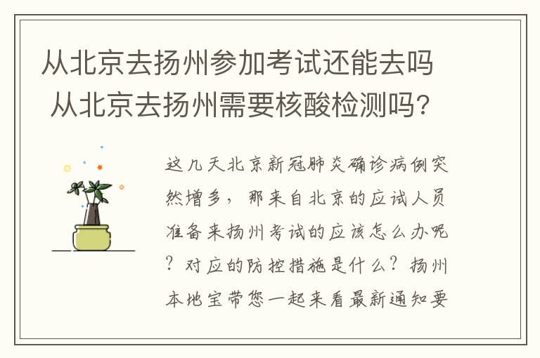 从北京去扬州参加考试还能去吗 从北京去扬州需要核酸检测吗?