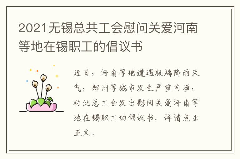2021无锡总共工会慰问关爱河南等地在锡职工的倡议书