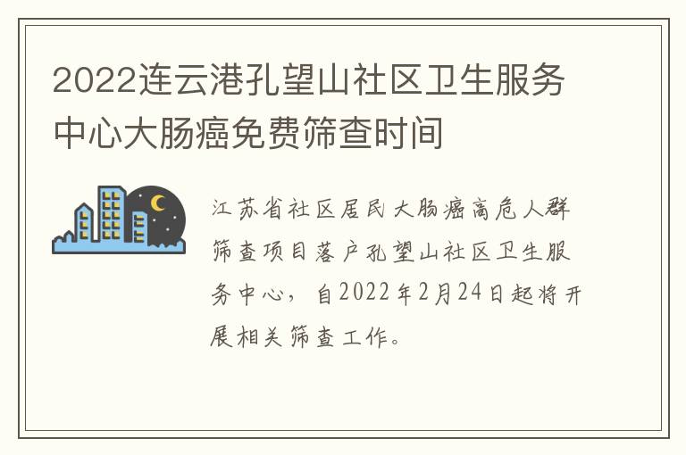2022连云港孔望山社区卫生服务中心大肠癌免费筛查时间
