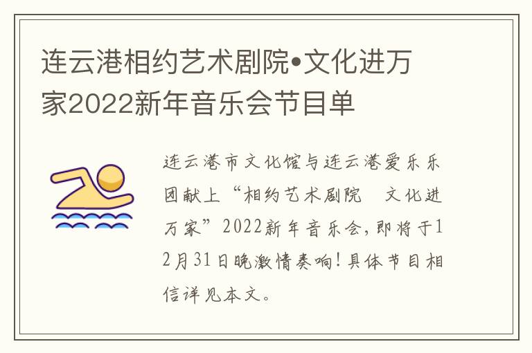 连云港相约艺术剧院•文化进万家2022新年音乐会节目单