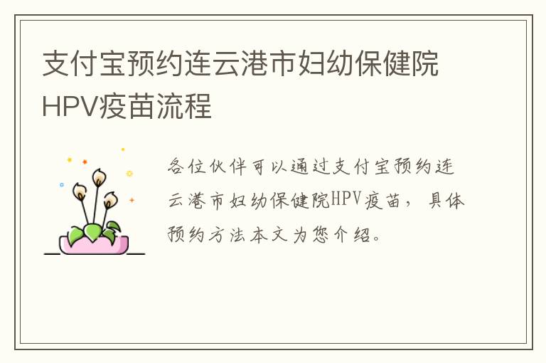 支付宝预约连云港市妇幼保健院HPV疫苗流程
