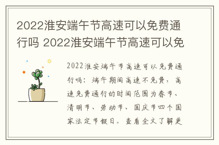 2022淮安端午节高速可以免费通行吗 2022淮安端午节高速可以免费通行吗