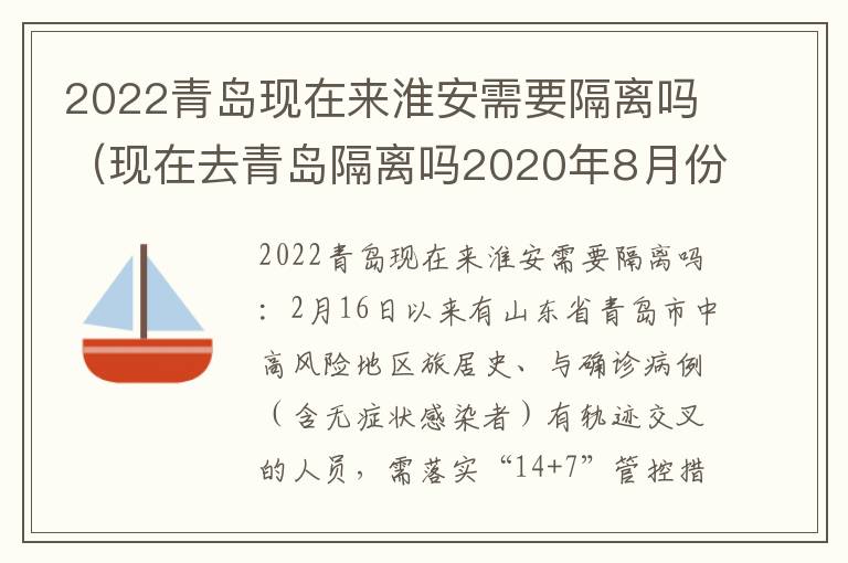 2022青岛现在来淮安需要隔离吗（现在去青岛隔离吗2020年8月份）