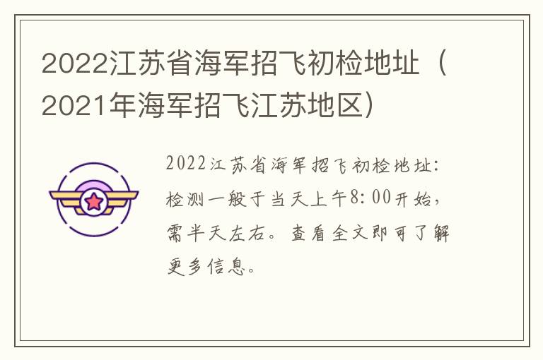 2022江苏省海军招飞初检地址（2021年海军招飞江苏地区）