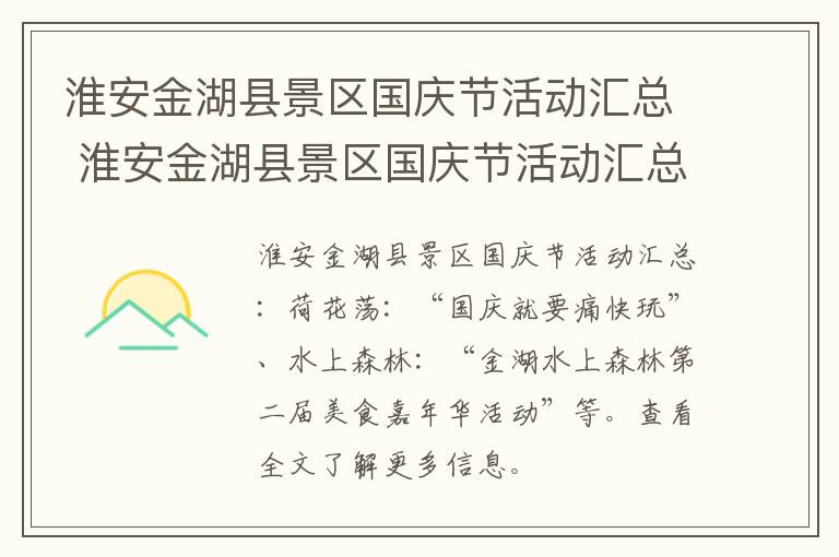 淮安金湖县景区国庆节活动汇总 淮安金湖县景区国庆节活动汇总图