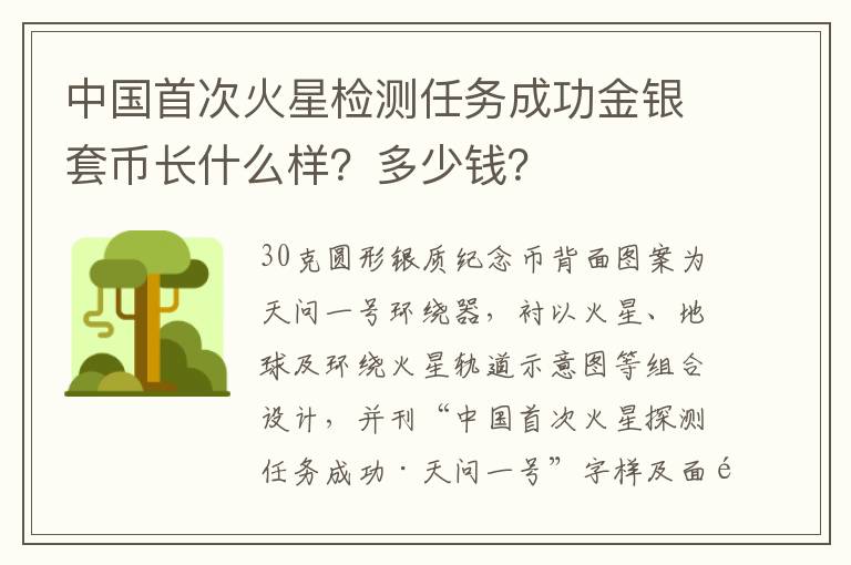中国首次火星检测任务成功金银套币长什么样？多少钱？