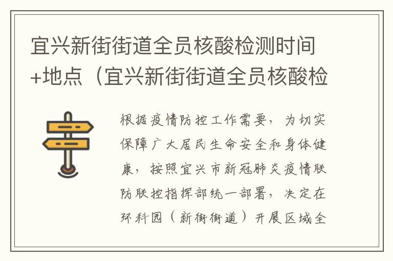 宜兴新街街道全员核酸检测时间+地点（宜兴新街街道全员核酸检测时间 地点在哪里）