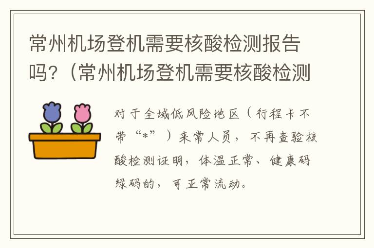 常州机场登机需要核酸检测报告吗?（常州机场登机需要核酸检测报告吗）