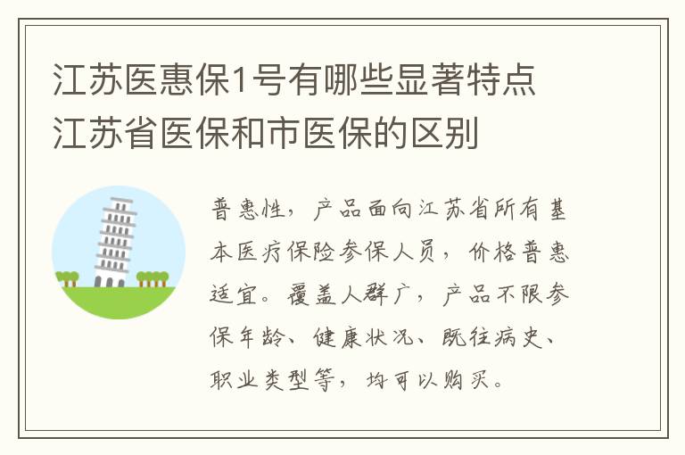江苏医惠保1号有哪些显著特点 江苏省医保和市医保的区别