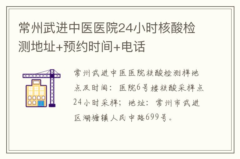 常州武进中医医院24小时核酸检测地址+预约时间+电话