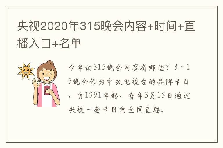 央视2020年315晚会内容+时间+直播入口+名单