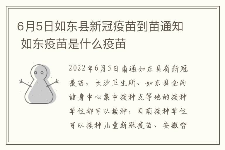 6月5日如东县新冠疫苗到苗通知 如东疫苗是什么疫苗