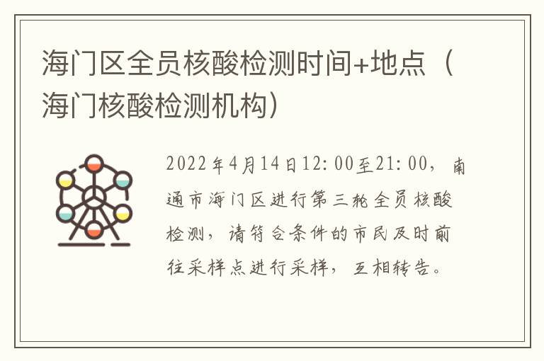 海门区全员核酸检测时间+地点（海门核酸检测机构）