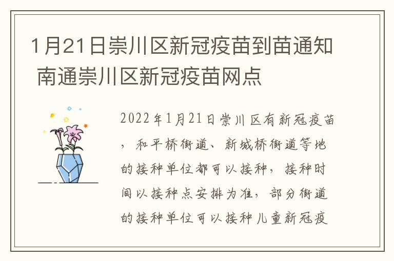 1月21日崇川区新冠疫苗到苗通知 南通崇川区新冠疫苗网点