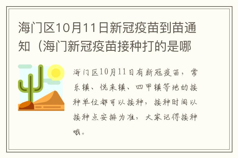 海门区10月11日新冠疫苗到苗通知（海门新冠疫苗接种打的是哪种）