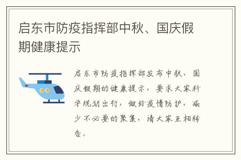 启东市防疫指挥部中秋、国庆假期健康提示