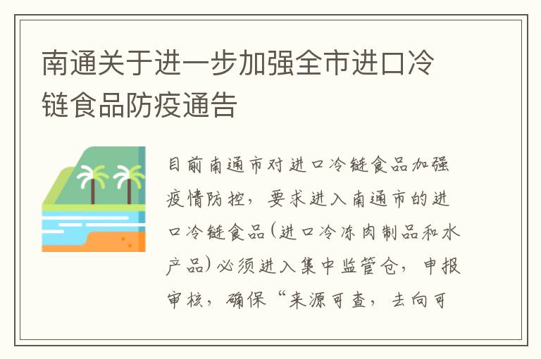 南通关于进一步加强全市进口冷链食品防疫通告
