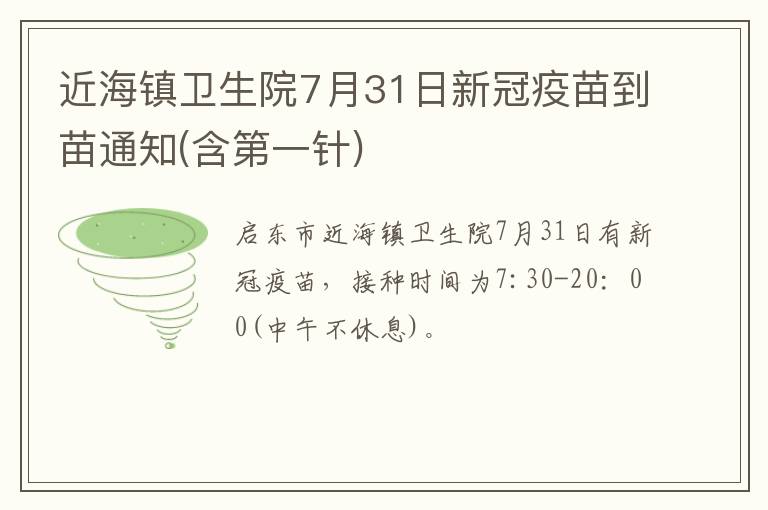 近海镇卫生院7月31日新冠疫苗到苗通知(含第一针)