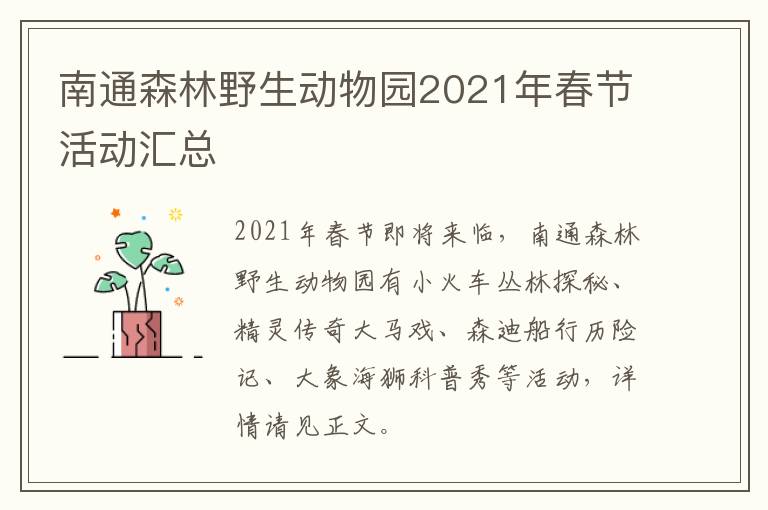南通森林野生动物园2021年春节活动汇总