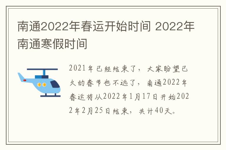 南通2022年春运开始时间 2022年南通寒假时间