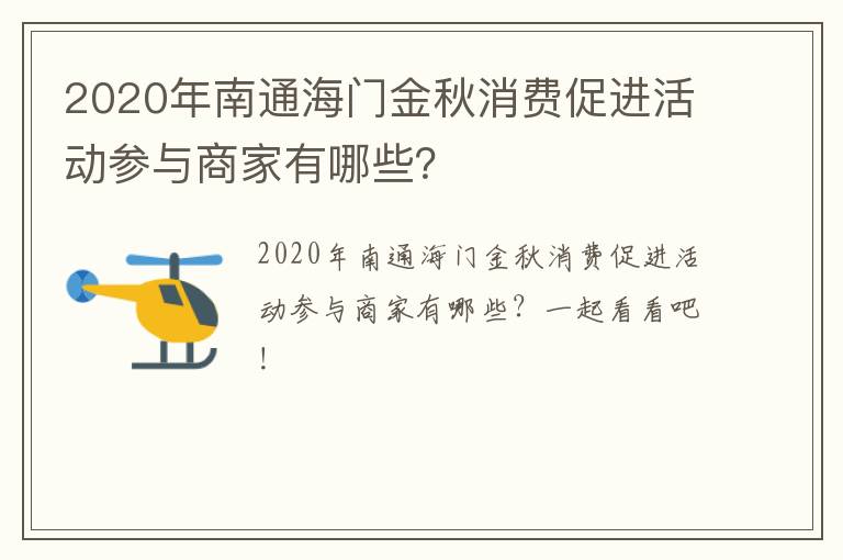 2020年南通海门金秋消费促进活动参与商家有哪些？