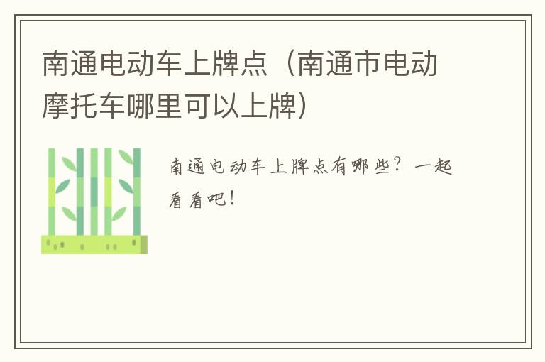 南通电动车上牌点（南通市电动摩托车哪里可以上牌）