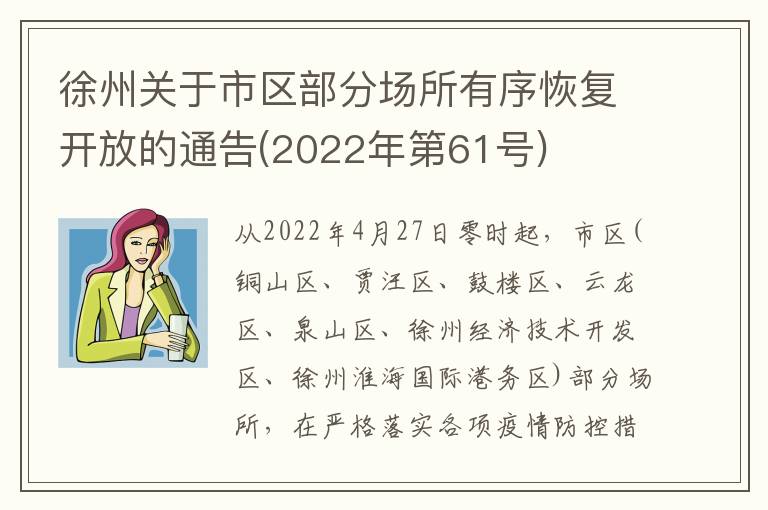 徐州关于市区部分场所有序恢复开放的通告(2022年第61号)