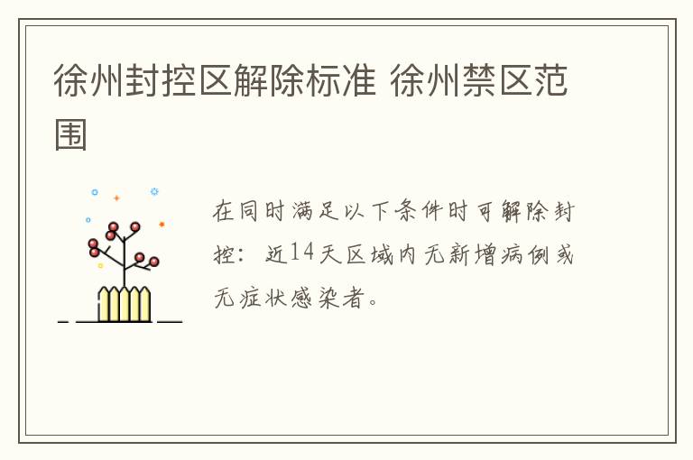 徐州封控区解除标准 徐州禁区范围
