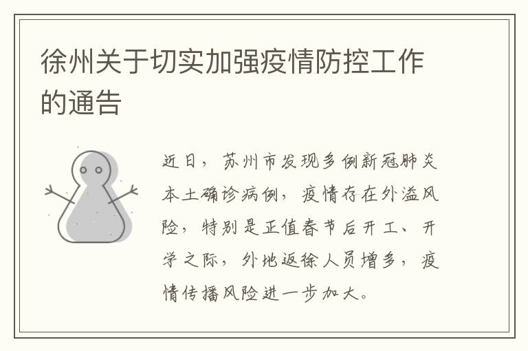 徐州关于切实加强疫情防控工作的通告