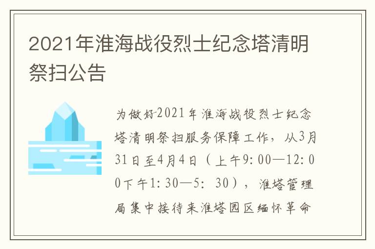 2021年淮海战役烈士纪念塔清明祭扫公告